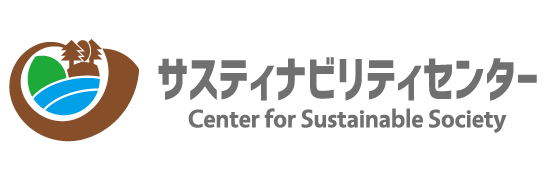 サスティナビリティセンター｜森・里・海・ひとの調査研究・コンサル・人材育成・地域資源活用